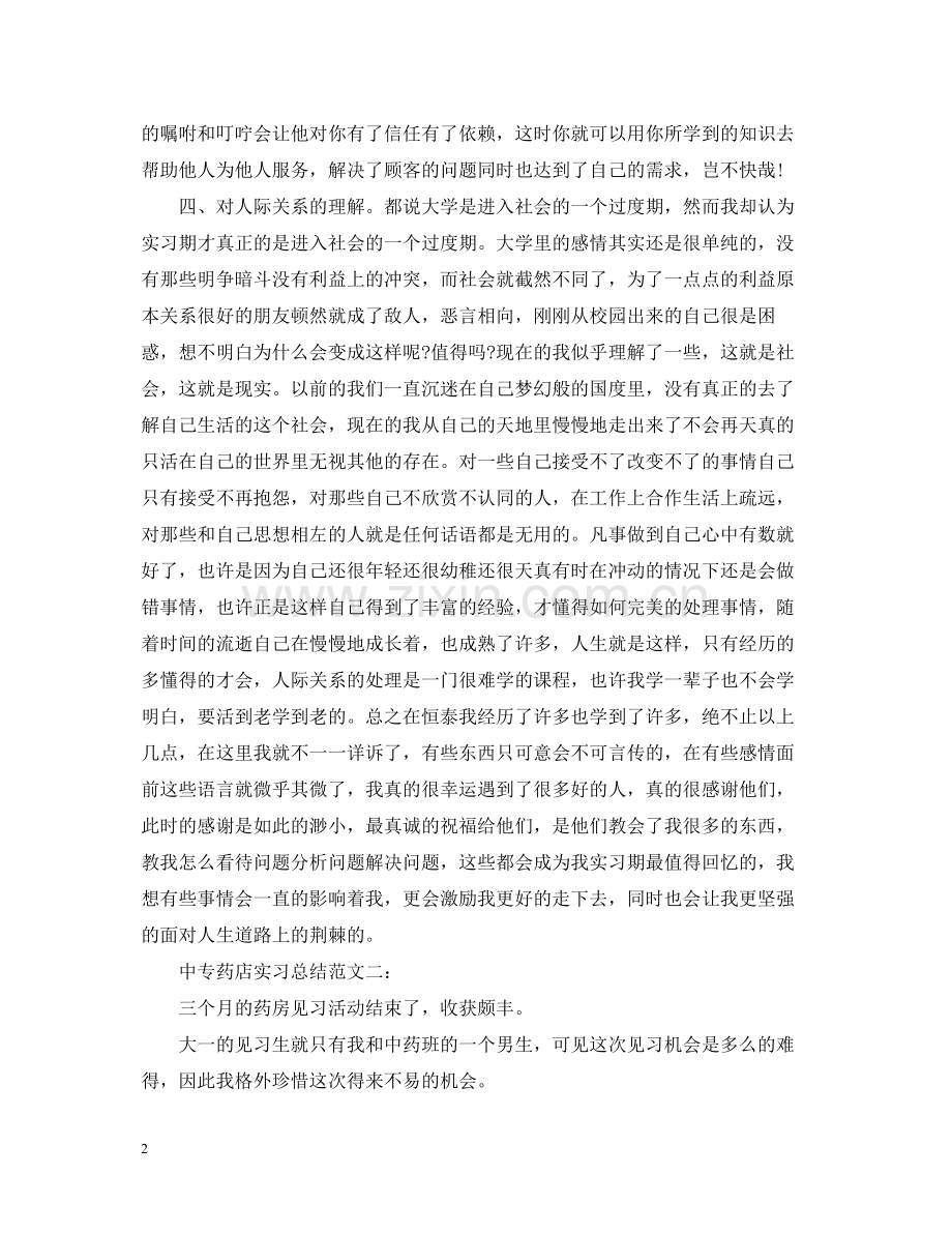 中专药店实习总结范文3篇.docx_第2页