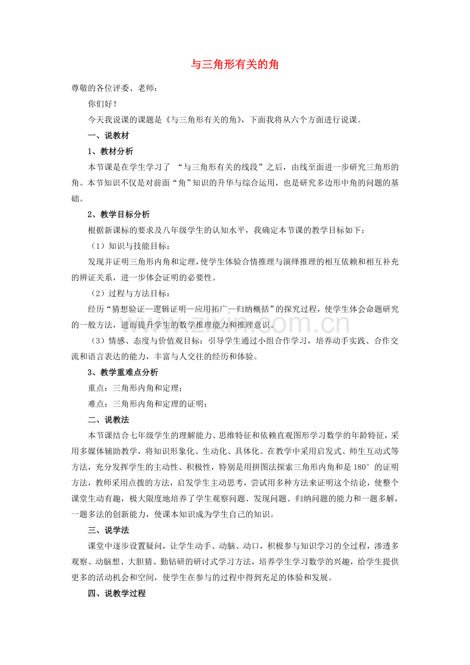 秋八年级数学上册 11.2《与三角形有关的角》说课稿 （新版）新人教版-（新版）新人教版初中八年级上册数学教案.doc_第1页