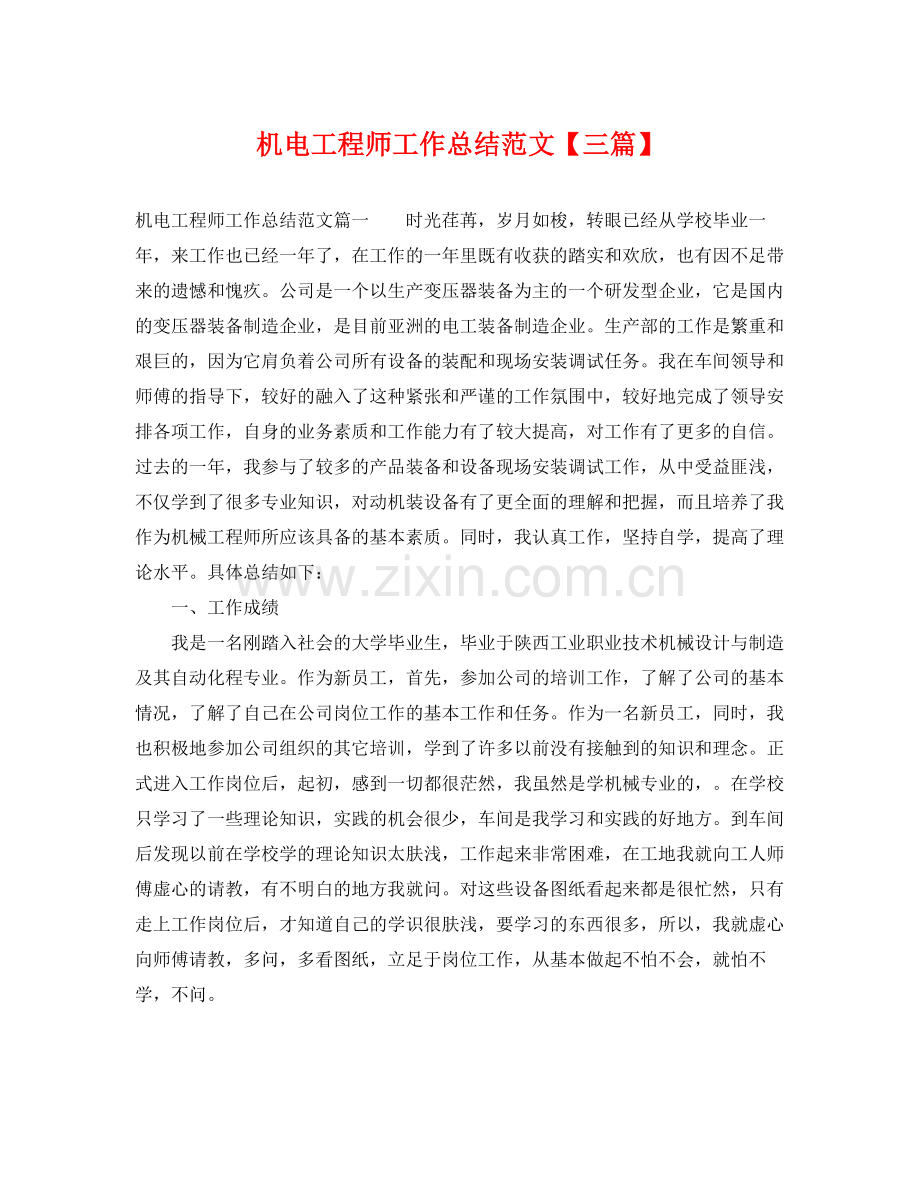 机电工程师工作总结范文【三篇】 .docx_第1页