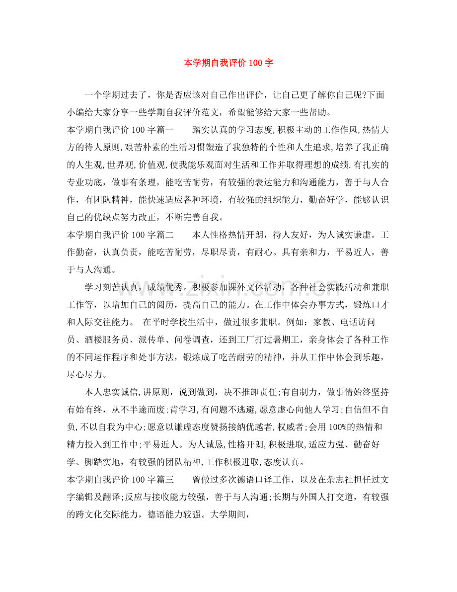 本学期自我评价100字.docx_第1页
