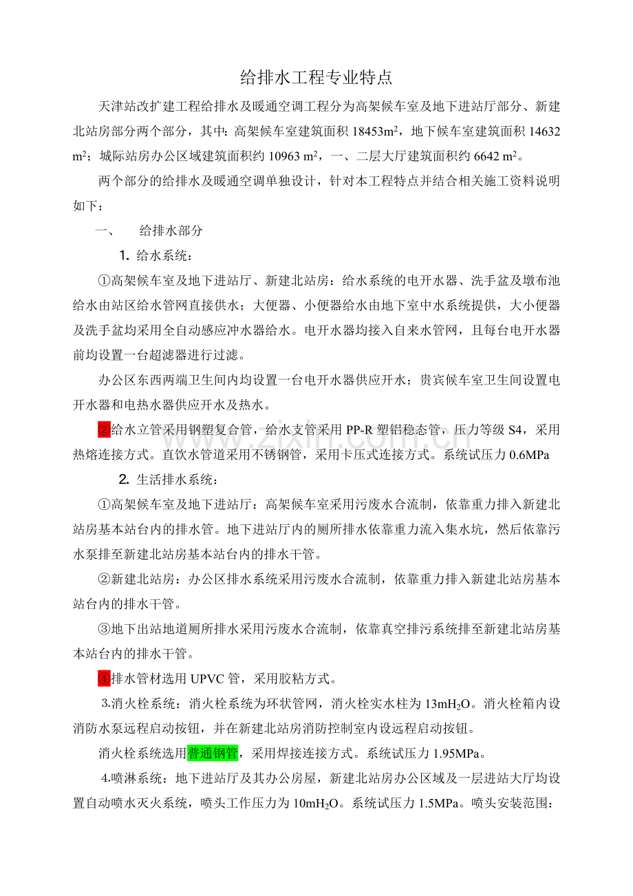 给排水工程专业特点.doc_第1页
