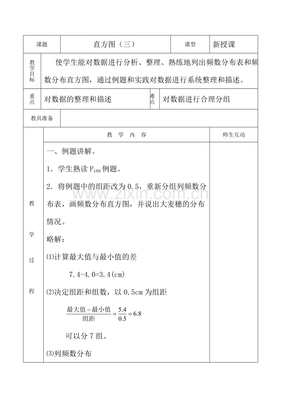 八年级数学直方图（二）教案人教版.doc_第1页
