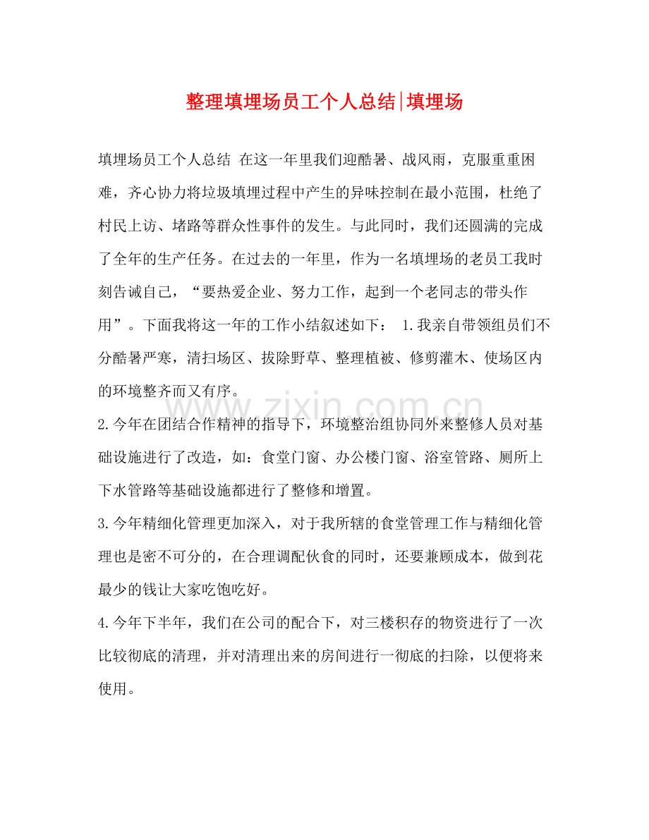 整理填埋场员工个人总结填埋场.docx_第1页