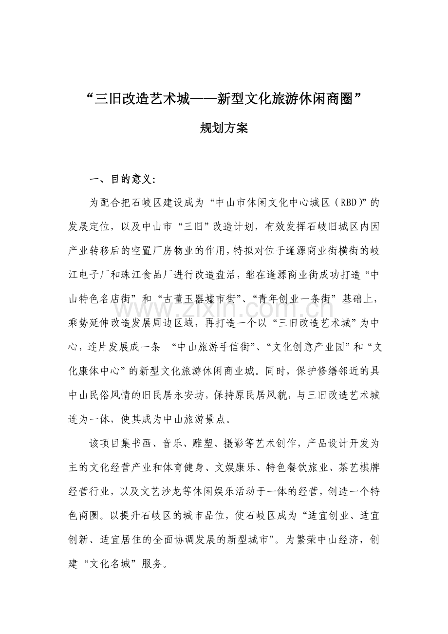 三旧改造艺术城——新型文化康乐休闲商圈规划方案.doc_第1页