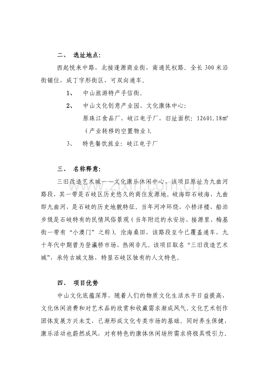 三旧改造艺术城——新型文化康乐休闲商圈规划方案.doc_第2页