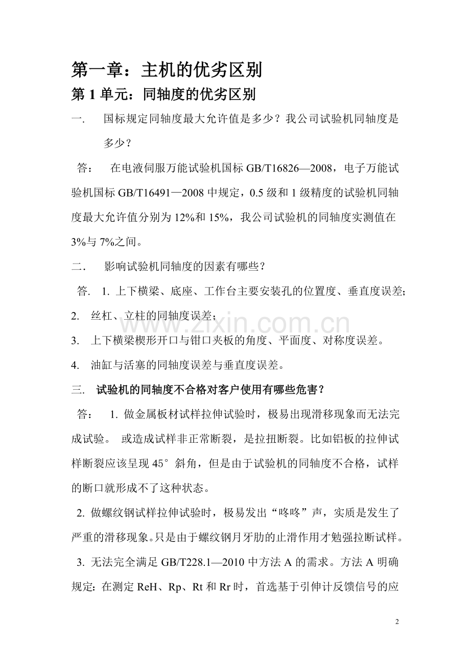 如何评判液压万能试验机的优劣.doc_第2页