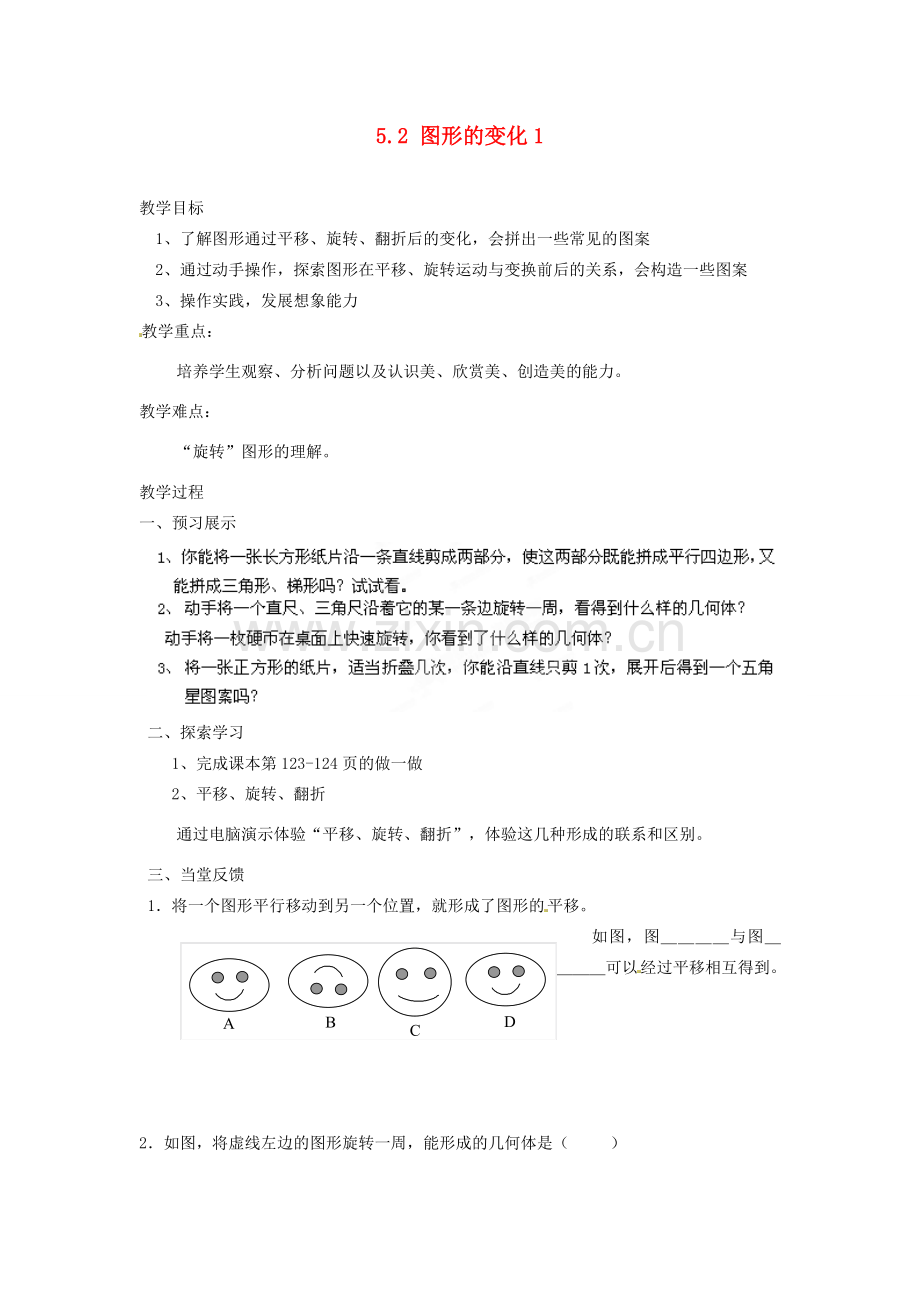 江苏省扬州市邗江区美琪学校七年级数学上册 5.2 图形的变化1教案 （新版）苏科版.doc_第1页