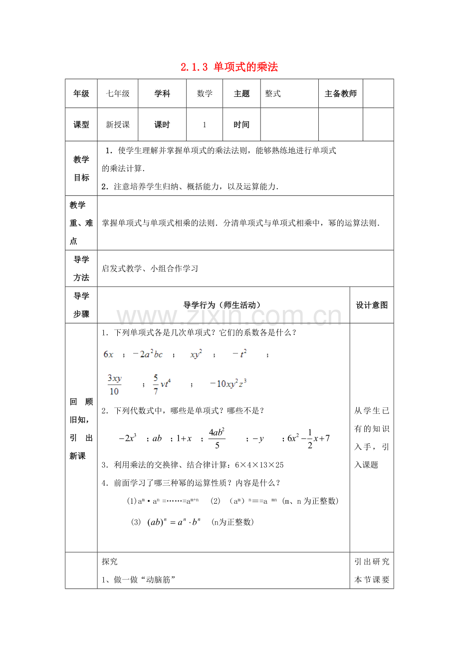 山东省东营市垦利区郝家镇七年级数学下册 2.1 整式的乘法 2.1.3 单项式的乘法教案 （新版）湘教版-（新版）湘教版初中七年级下册数学教案.doc_第1页