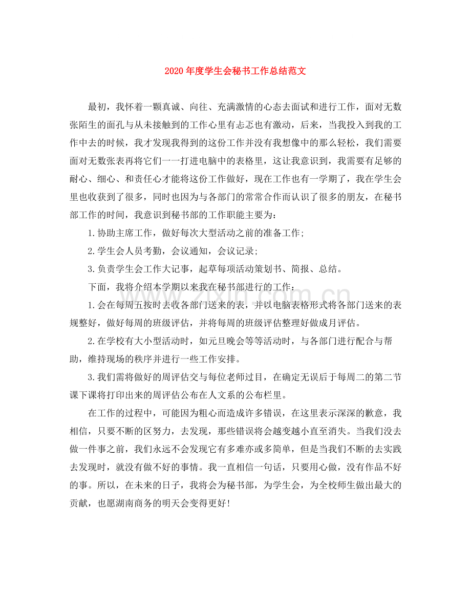2020年度学生会秘书工作总结范文.docx_第1页
