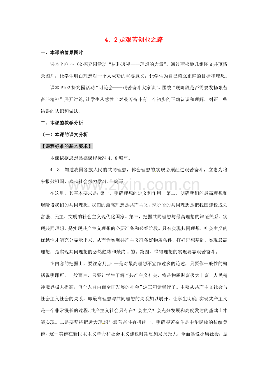 九年级政治全册 4.2 走艰苦创业之路教案 粤教版-粤教版初中九年级全册政治教案.doc_第1页