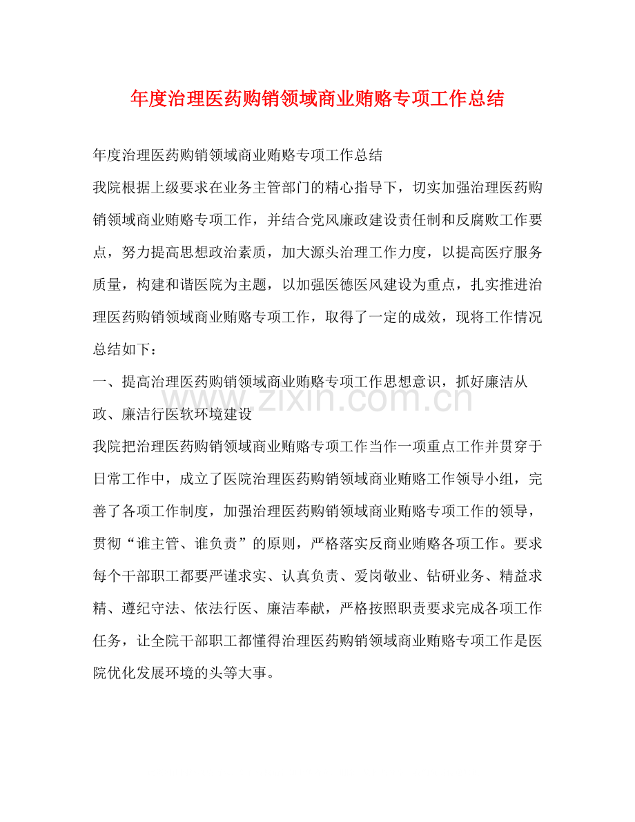 2020年度治理医药购销领域商业贿赂专项工作总结.docx_第1页