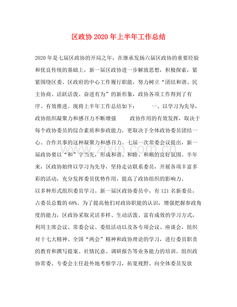 区政协年上半年工作总结.docx_第1页