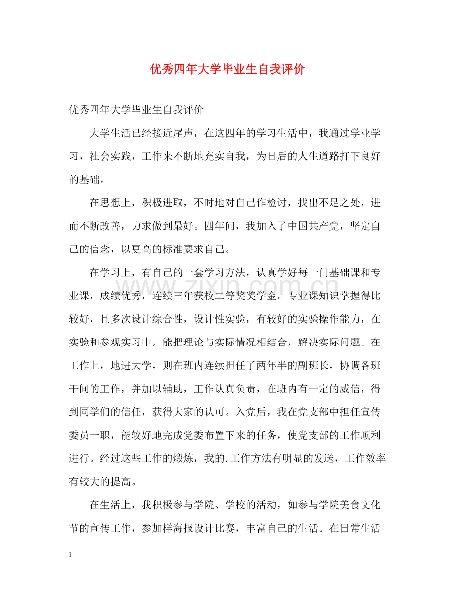 优秀四年大学毕业生自我评价.docx_第1页