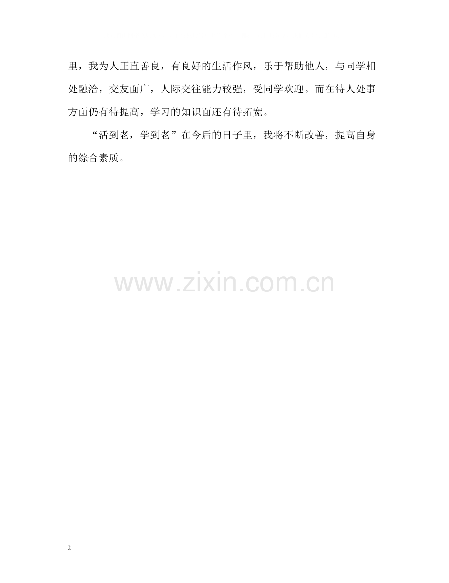 优秀四年大学毕业生自我评价.docx_第2页