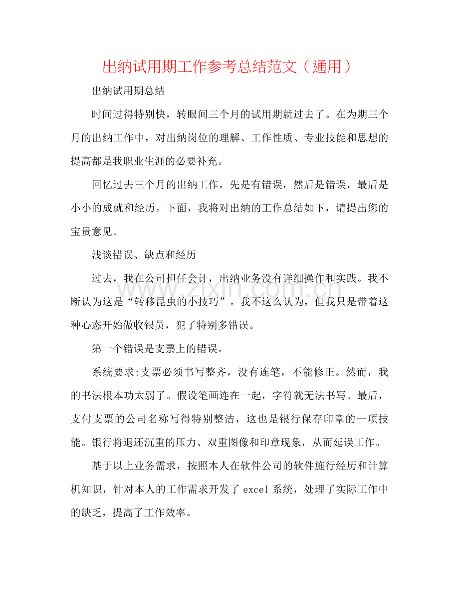 出纳试用期工作参考总结范文（通用）.docx_第1页