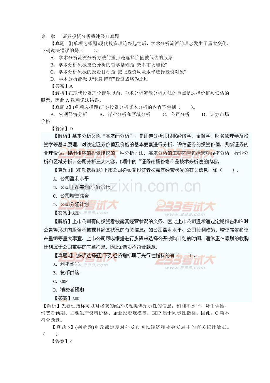 证券《投资分析》章节经典真题汇总.doc_第1页