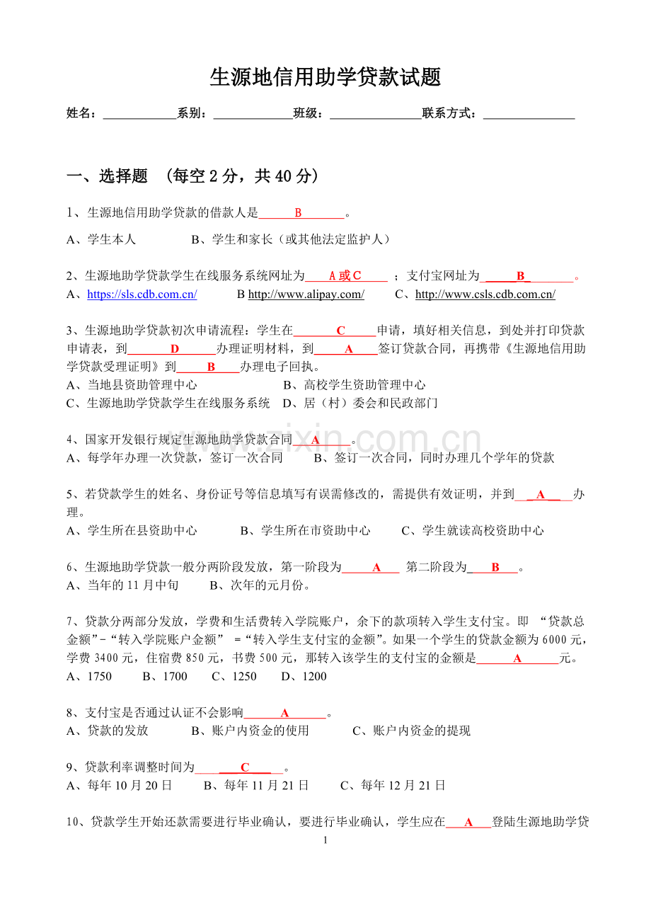 生源地信用助学贷款试题答案.doc_第1页