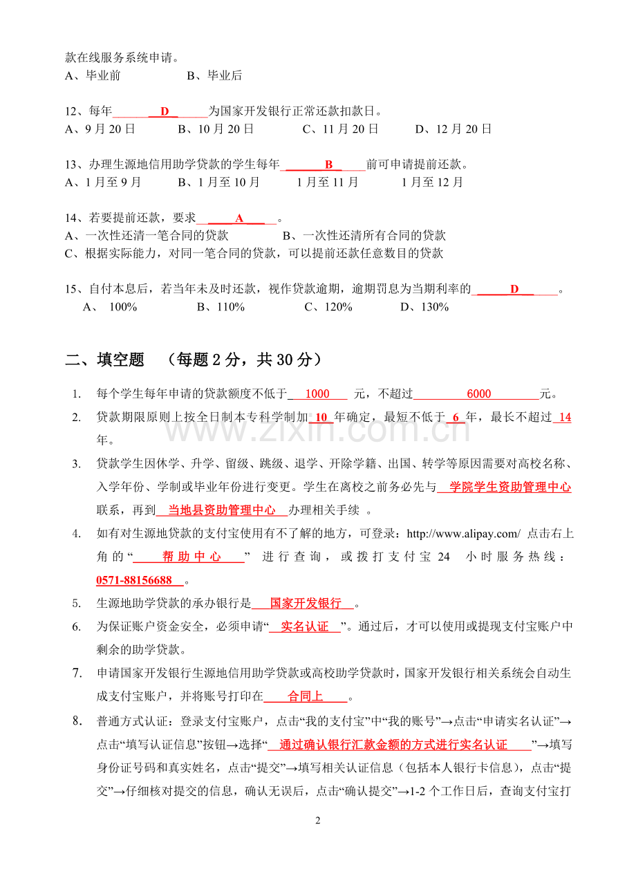 生源地信用助学贷款试题答案.doc_第2页
