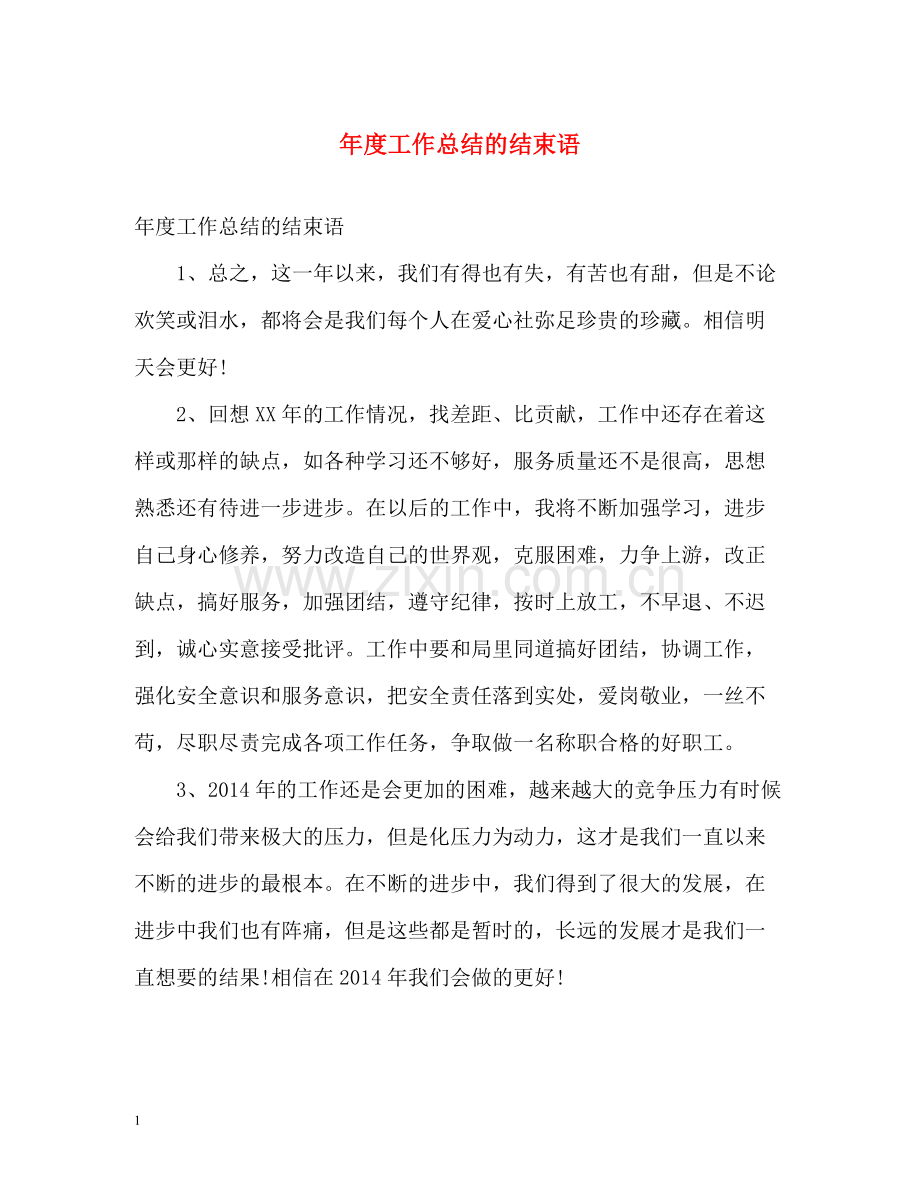 2020年度工作总结的结束语.docx_第1页