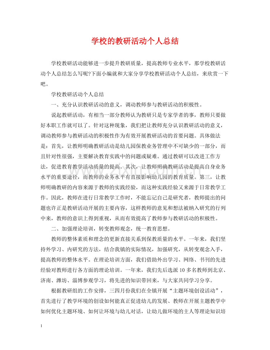 学校的教研活动个人总结.docx_第1页