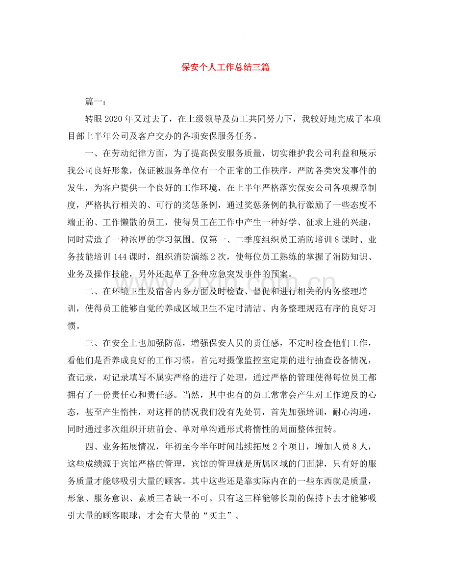 保安个人工作总结三篇.docx_第1页