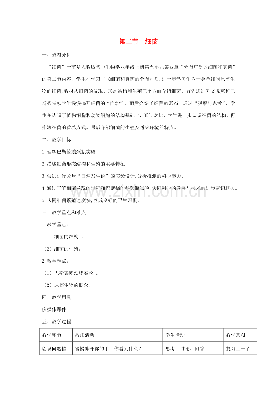 八年级生物上册 5.4.2《细菌》教案2 （新版）新人教版-（新版）新人教版初中八年级上册生物教案.doc_第1页