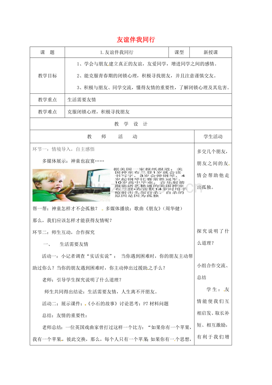 山东省海阳市七年级道德与法治上册 第一单元 相逢是首歌 第1课《友谊伴我同行》教案 鲁人版五四制-鲁人版初中七年级上册政治教案.doc_第1页