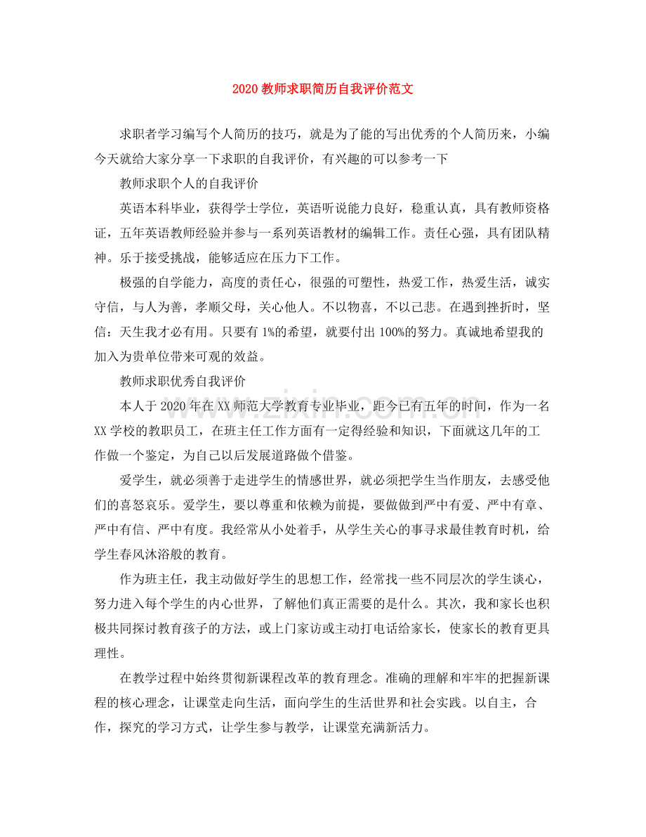 教师求职简历自我评价范文.docx_第1页
