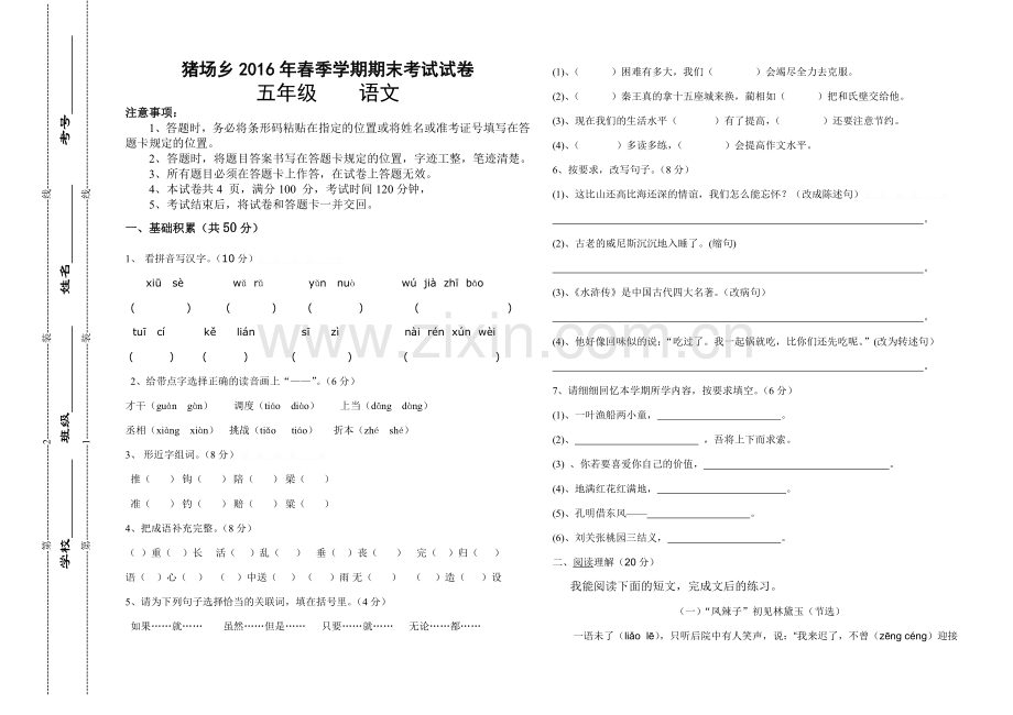 猪场乡2016年春季学期五年级语文期末模拟试卷.doc_第1页