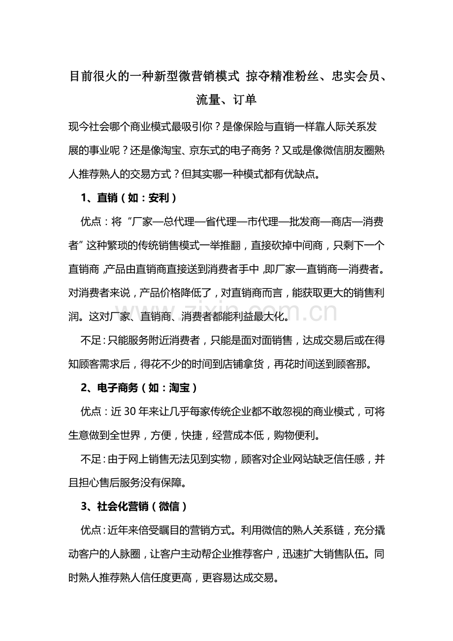 分佣模式 精准粉丝、忠实会员、流量、订单一网打尽.doc_第1页