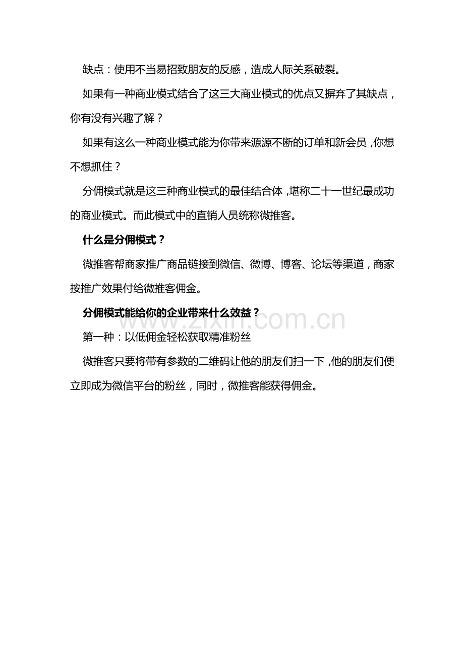 分佣模式 精准粉丝、忠实会员、流量、订单一网打尽.doc_第2页