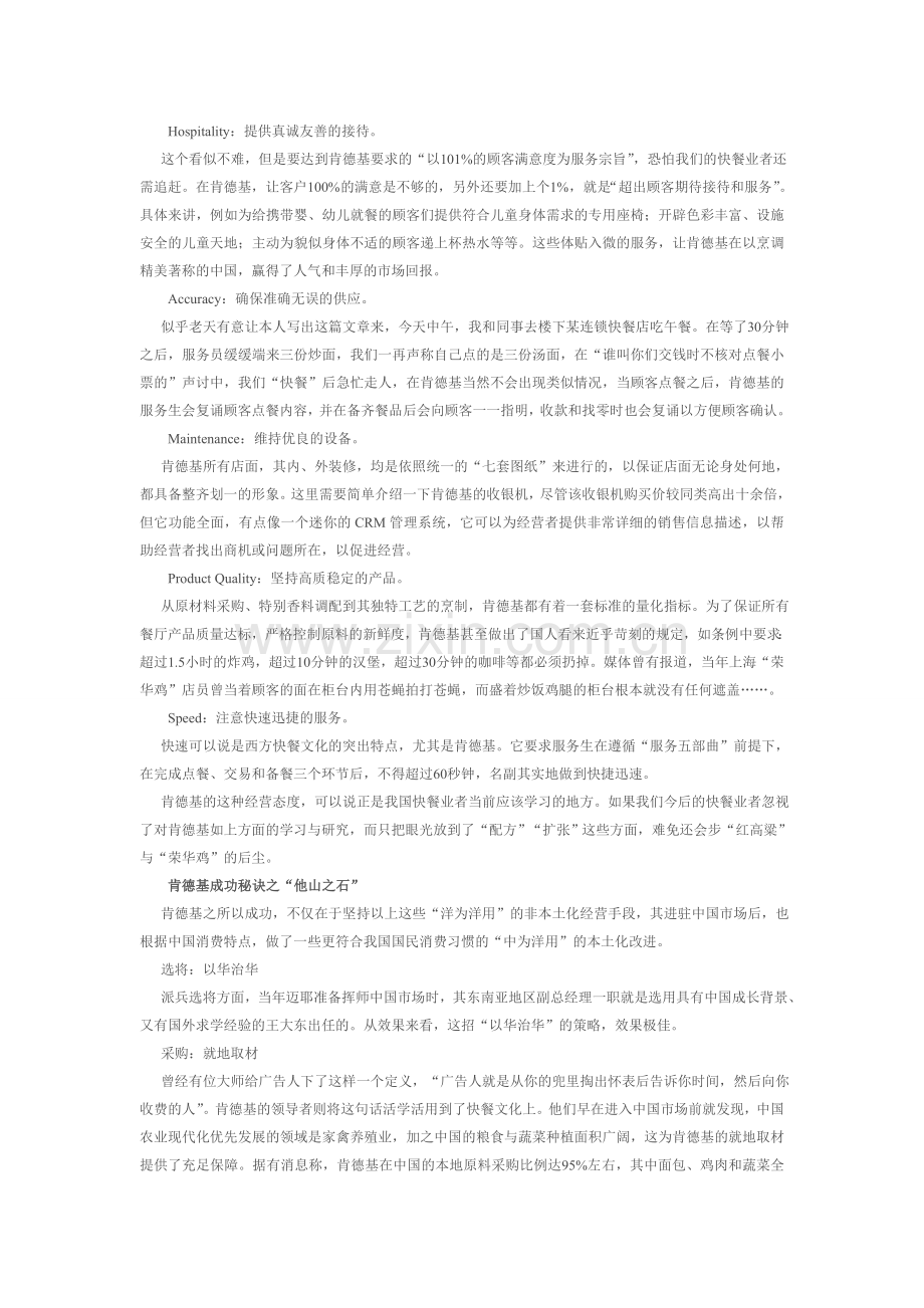 肯德基的本土化与非本土化对中国快餐业的启示.doc_第2页