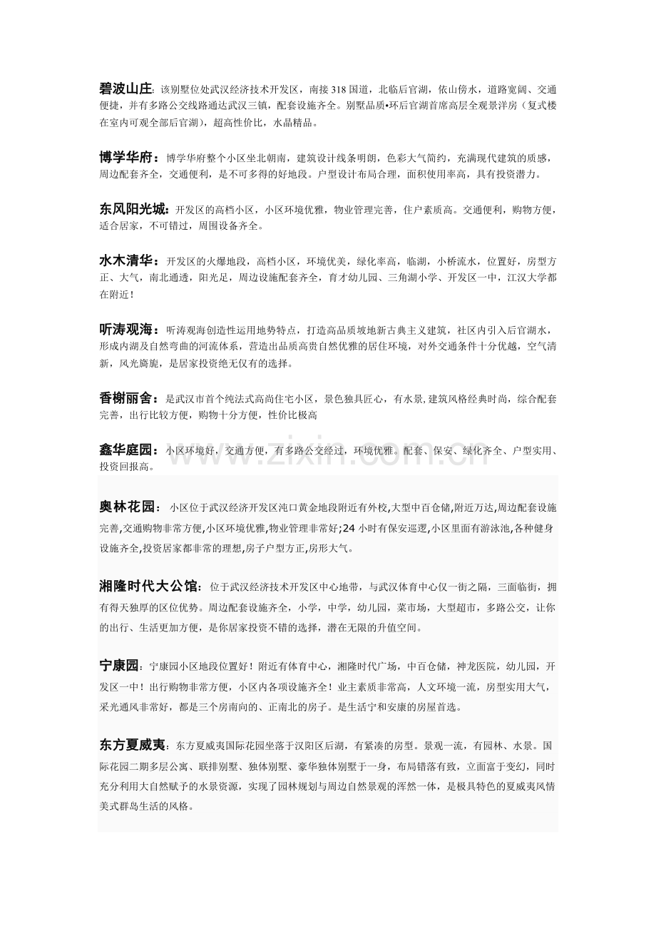 各小区楼盘详情介绍.doc_第1页