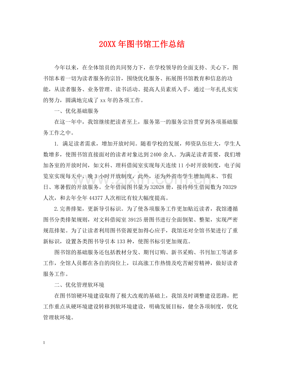 图书馆工作总结.docx_第1页