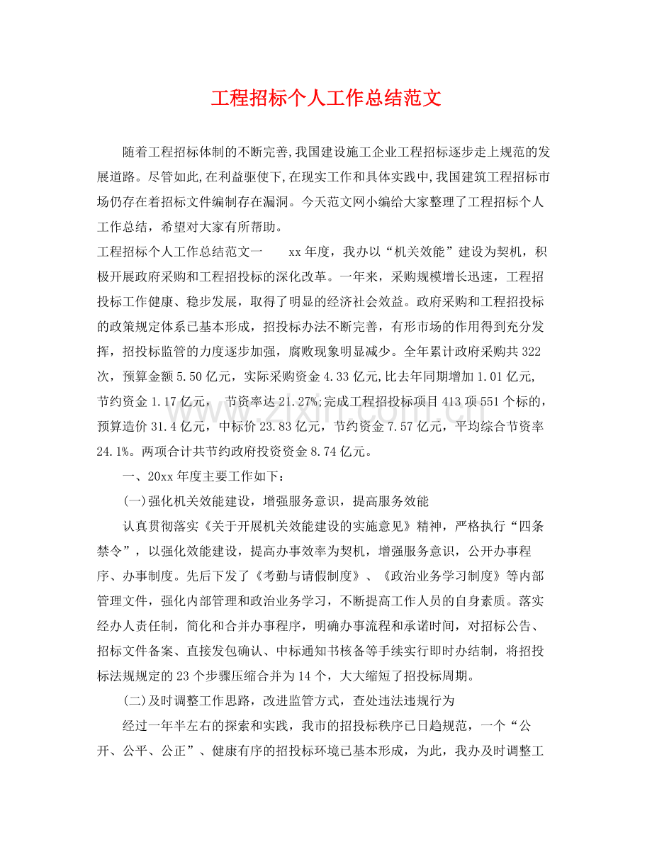 工程招标个人工作总结范文 .docx_第1页