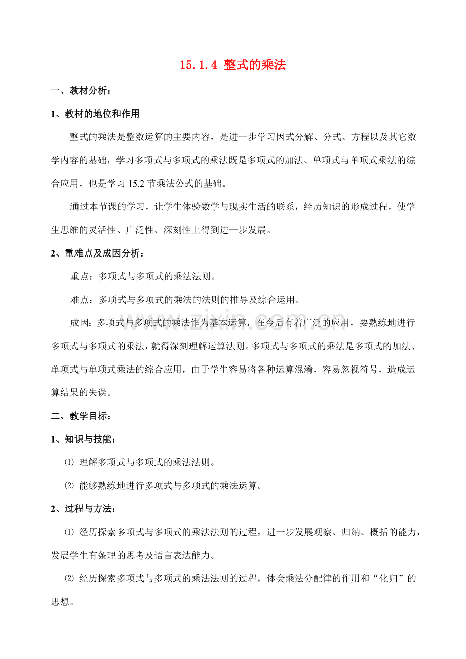 八年级数学15.1.4多项式与多项式的乘法说课稿人教版.doc_第1页