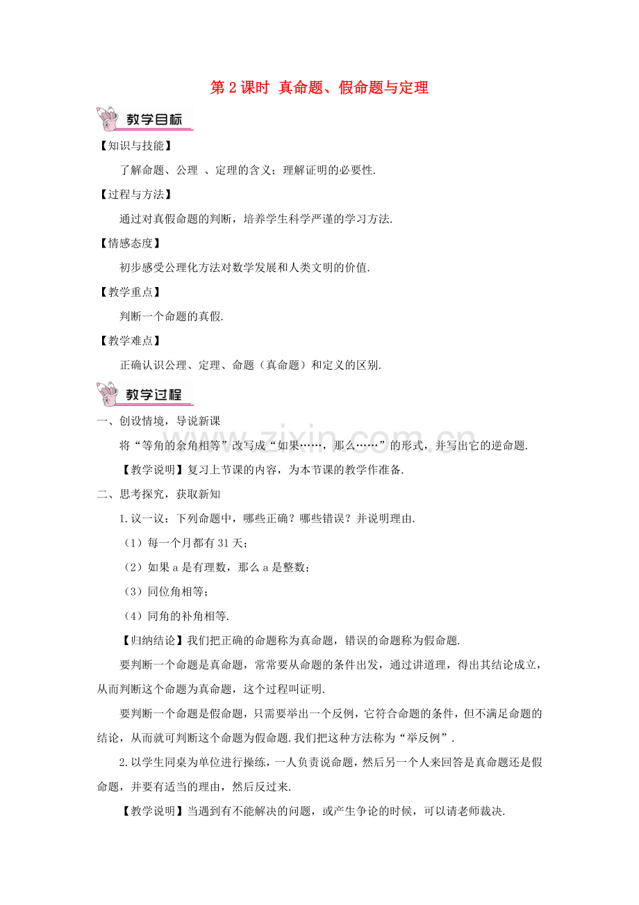八年级数学上册 第2章 三角形2.2 命题与证明第2课时 真命题、假命题与定理教案 （新版）湘教版-（新版）湘教版初中八年级上册数学教案.doc_第1页