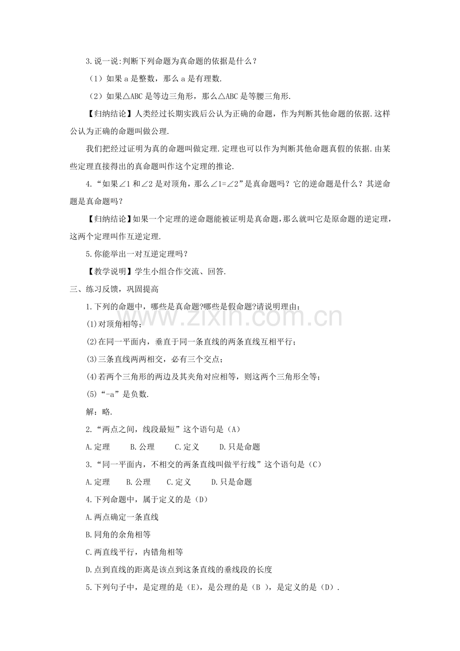 八年级数学上册 第2章 三角形2.2 命题与证明第2课时 真命题、假命题与定理教案 （新版）湘教版-（新版）湘教版初中八年级上册数学教案.doc_第2页