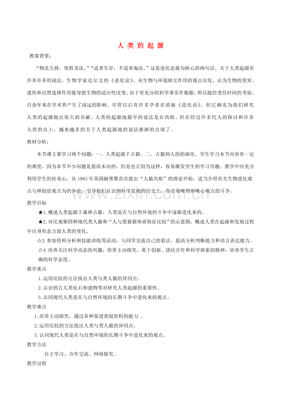 八年级生物下册 5.2.1 人类的起源教案 （新版）济南版-（新版）济南版初中八年级下册生物教案.doc_第1页