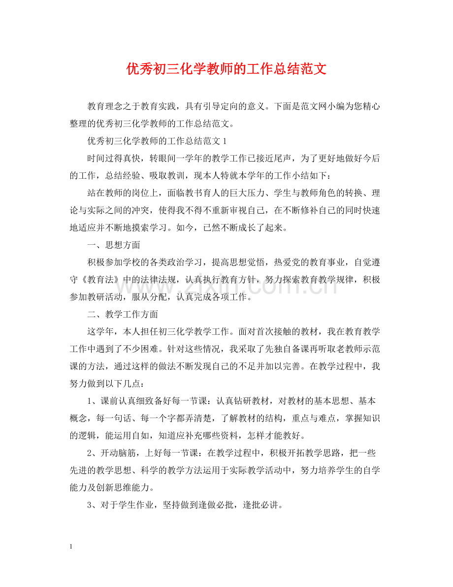 优秀初三化学教师的工作总结范文.docx_第1页