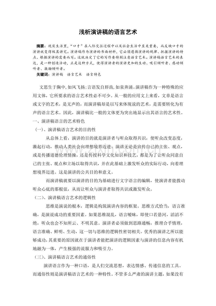 浅析演讲稿的语言艺术.doc_第1页