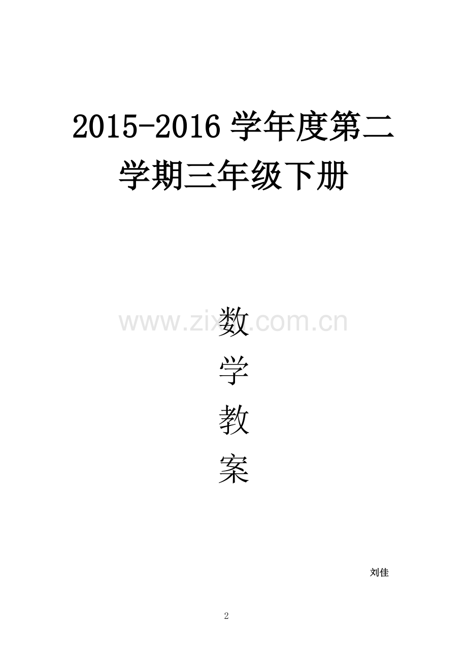 人教2011版小学数学三年级设计理念.3月新人教版三年级(下)数学教案(配人教新教材).doc_第1页