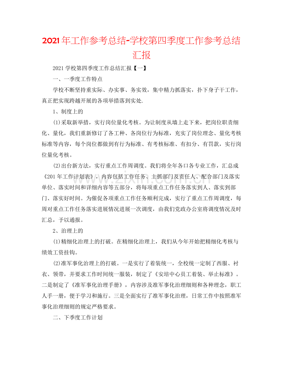 2021年工作参考总结学校第四季度工作参考总结汇报.docx_第1页