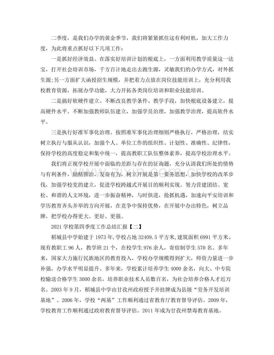 2021年工作参考总结学校第四季度工作参考总结汇报.docx_第2页