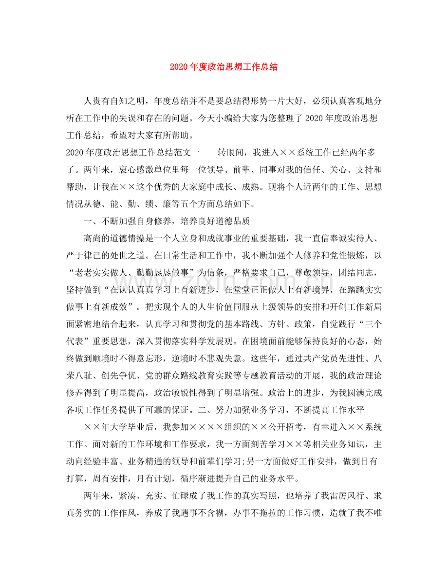 2020年度政治思想工作总结.docx_第1页