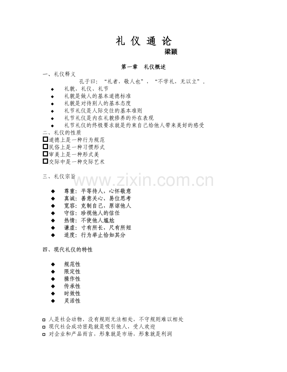 浙大礼仪通论讲义.doc_第1页