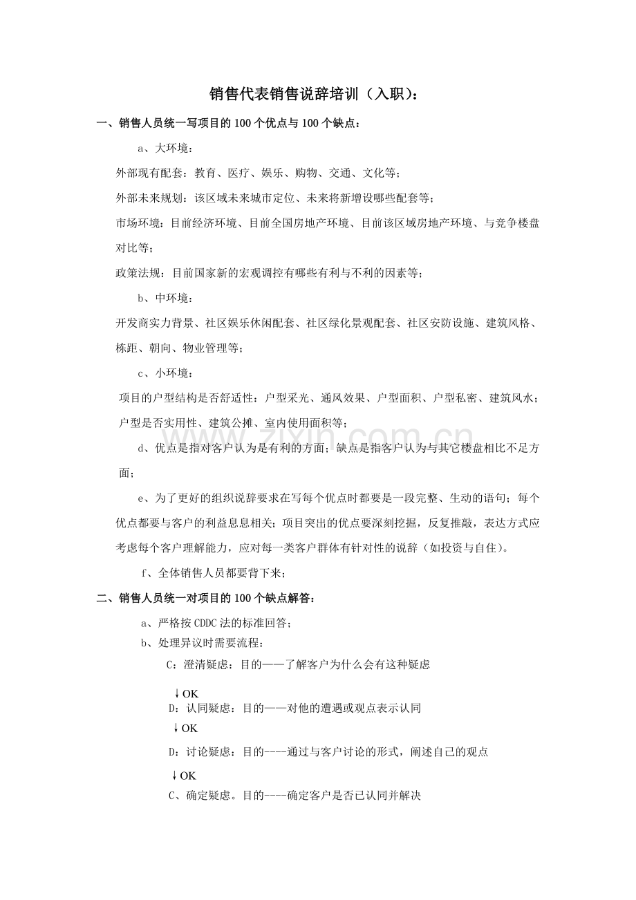 销售代表销售说辞培训(入职)：销售说辞培训标准.doc_第1页
