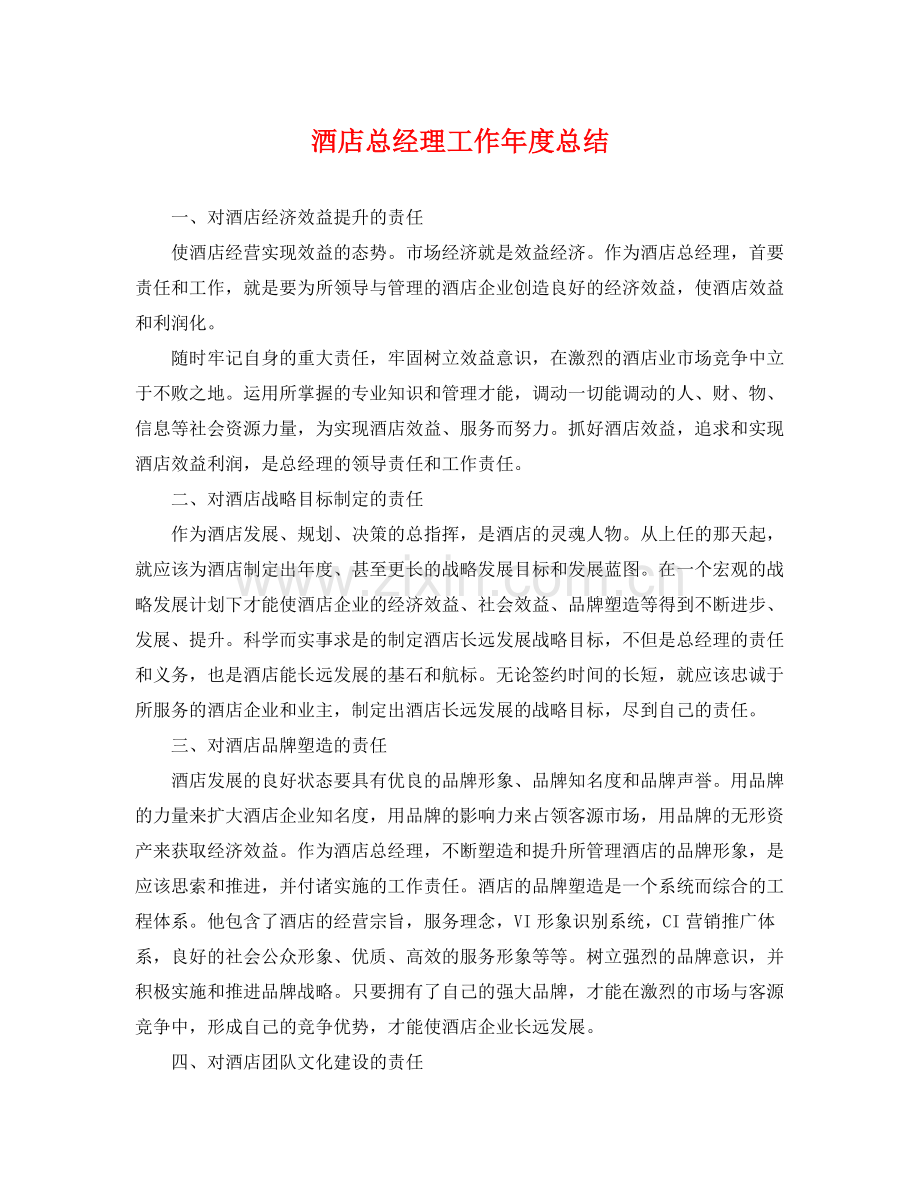 酒店总经理工作年度总结 .docx_第1页