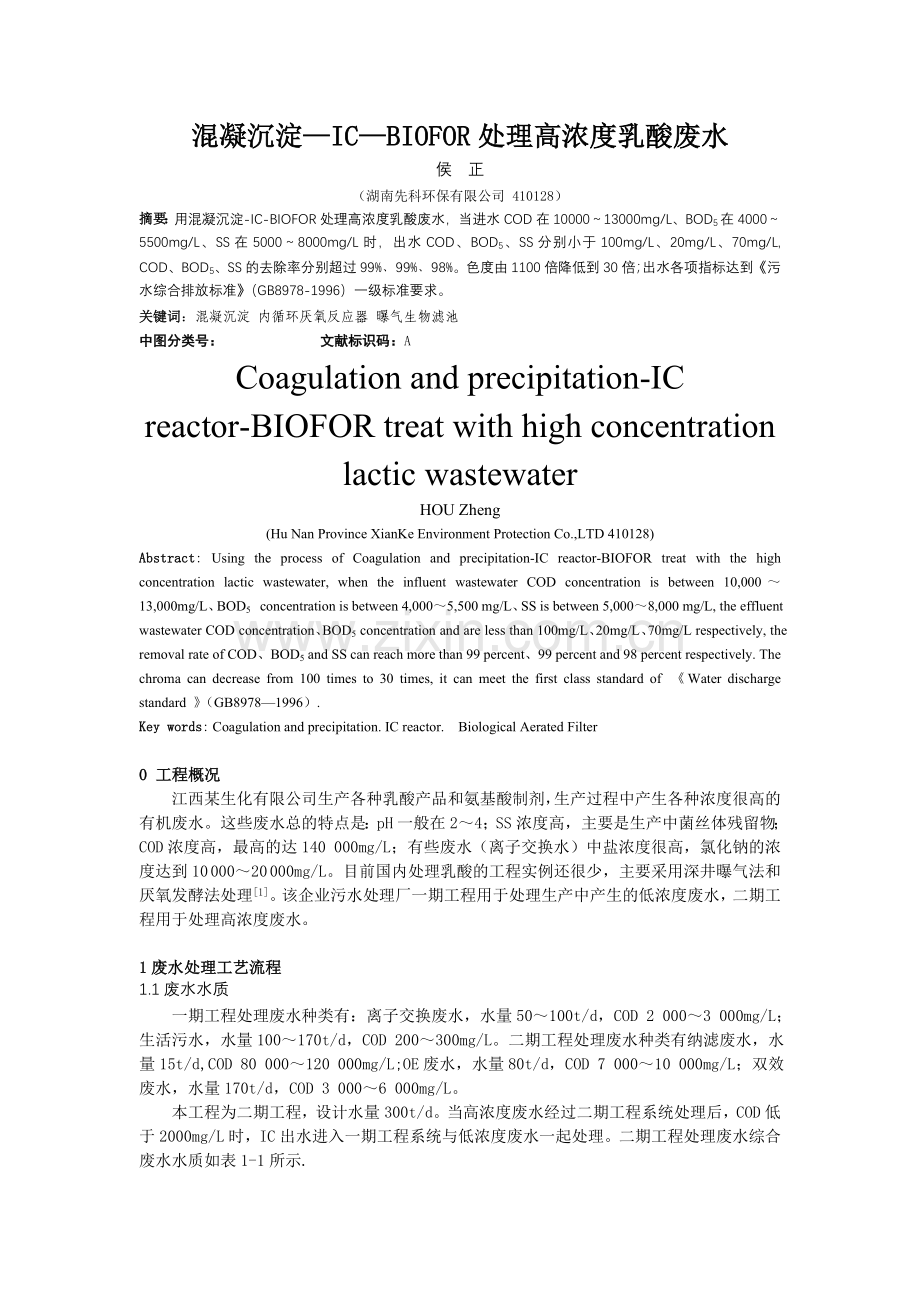 混凝沉淀-IC-biofor处理高浓度乳酸废水.doc_第1页