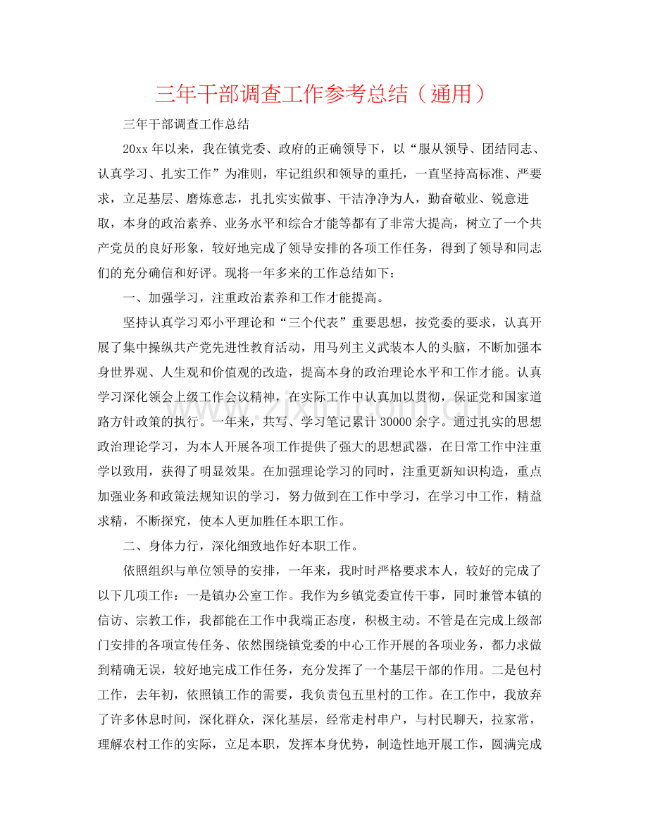 三年干部考察工作参考总结（通用）.docx_第1页